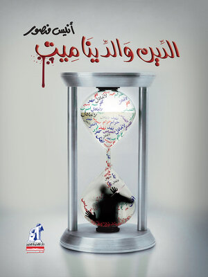 cover image of الدين والديناميت